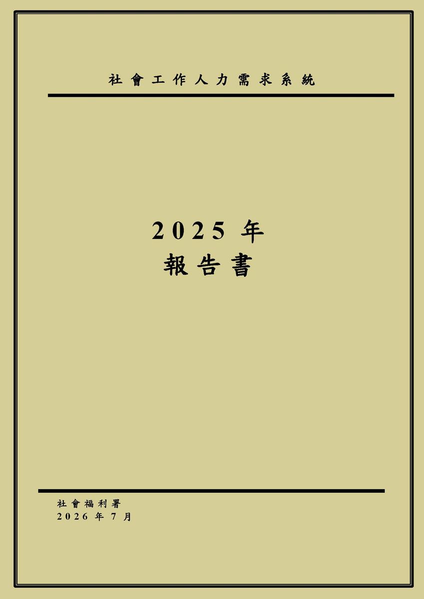 社会工作人力需求系统2025年报告书封面